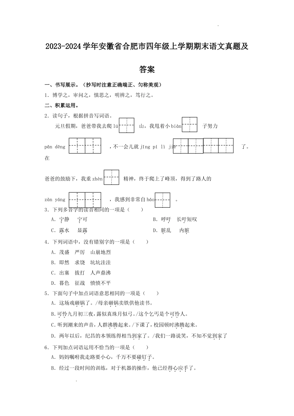 2023-2024学年安徽省合肥市四年级上学期期末语文真题及答案.doc_第1页