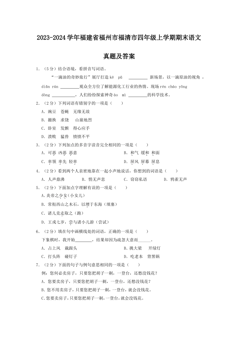 2023-2024学年福建省福州市福清市四年级上学期期末语文真题及答案.doc_第1页