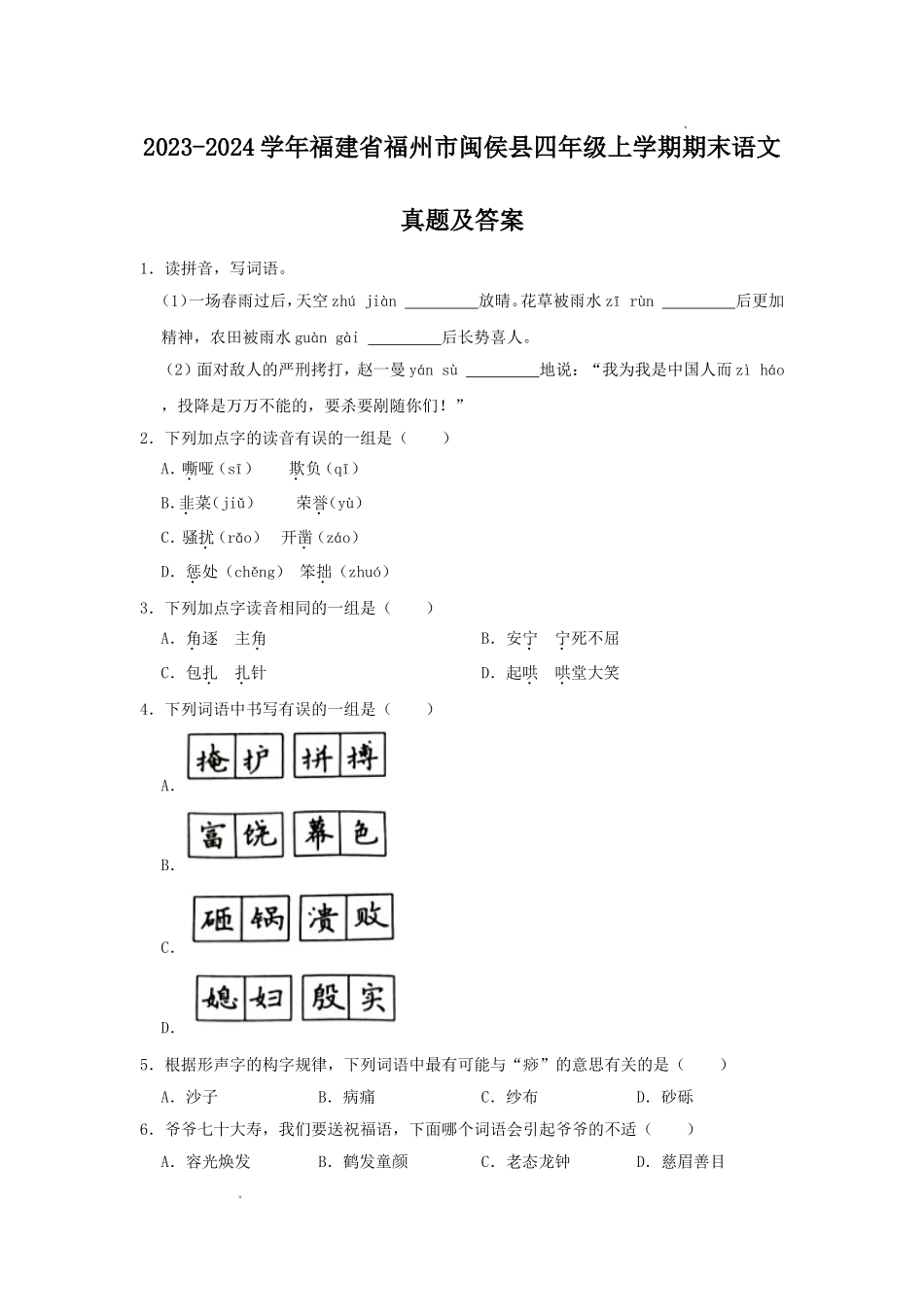 2023-2024学年福建省福州市闽侯县四年级上学期期末语文真题及答案.doc_第1页