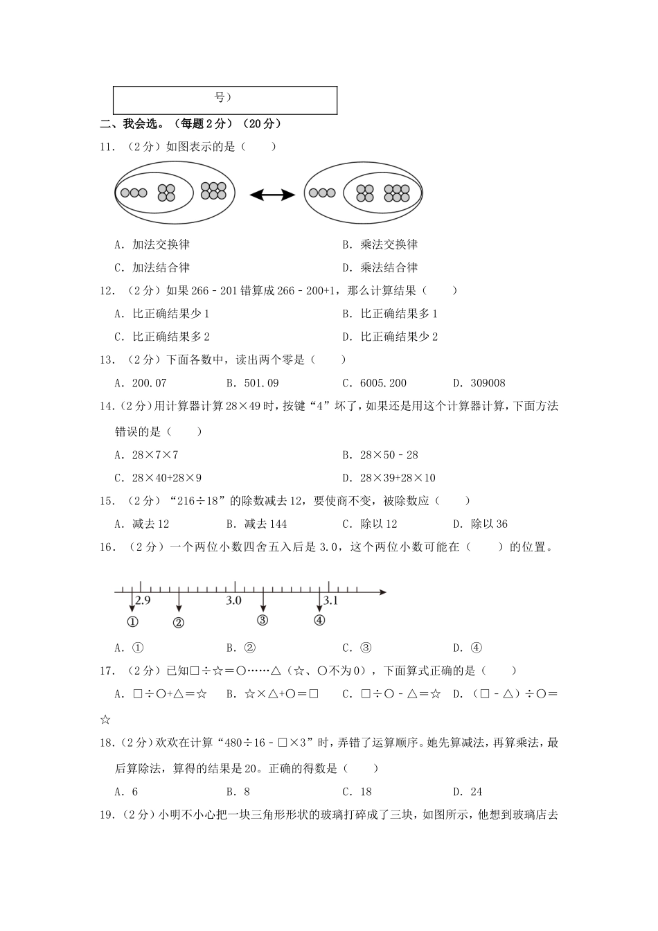 2023-2024学年福建省莆田市四年级下学期期中数学真题及答案.doc_第2页