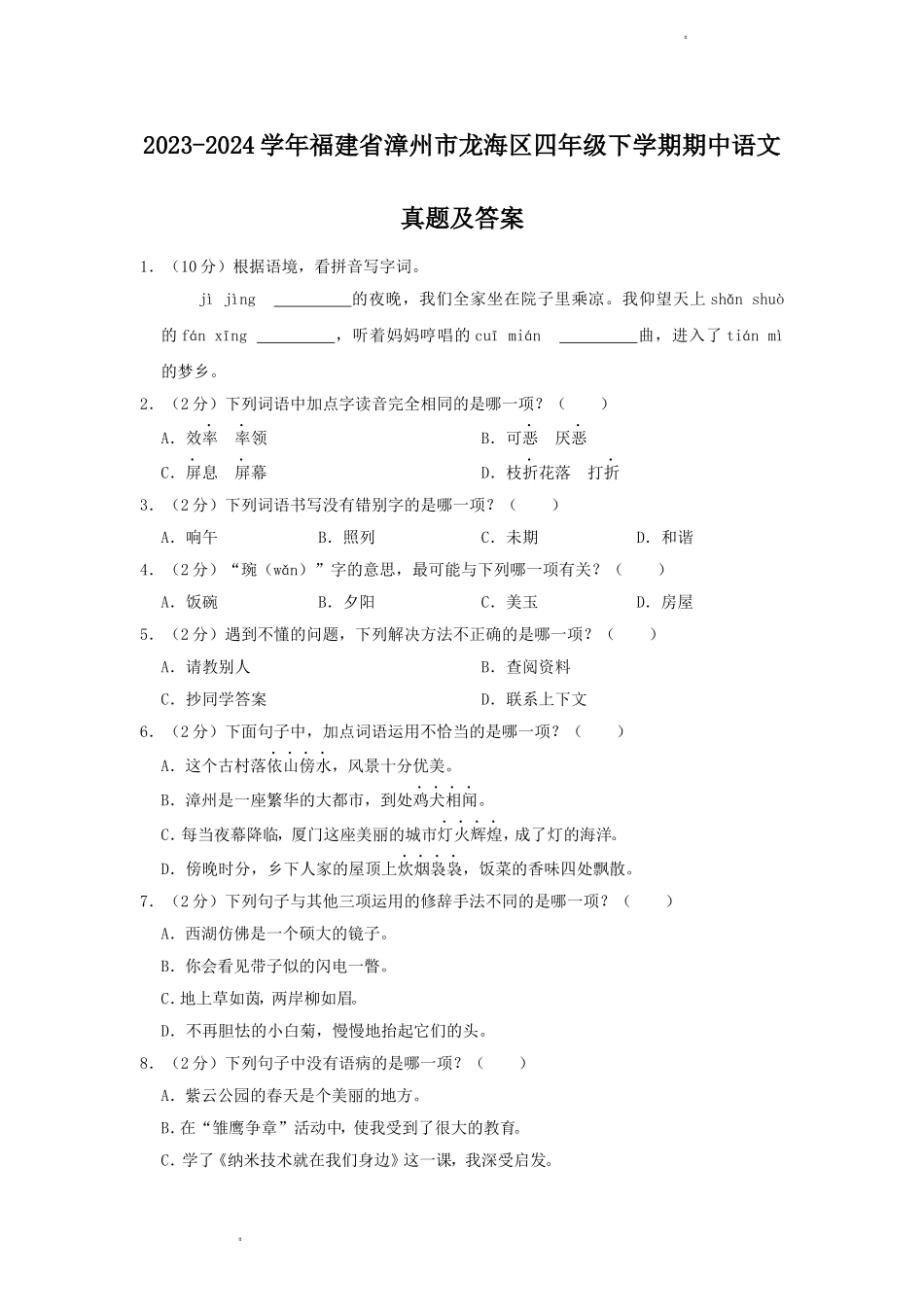 2023-2024学年福建省漳州市龙海区四年级下学期期中语文真题及答案.doc_第1页