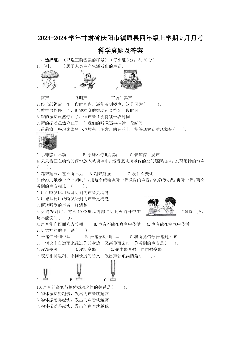 2023-2024学年甘肃省庆阳市镇原县四年级上学期9月月考科学真题及答案.doc_第1页