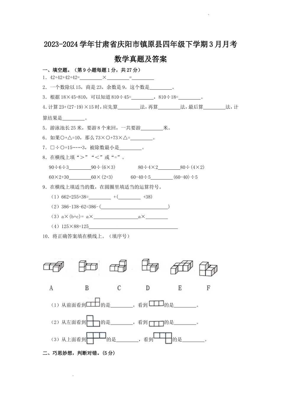 2023-2024学年甘肃省庆阳市镇原县四年级下学期3月月考数学真题及答案.doc_第1页