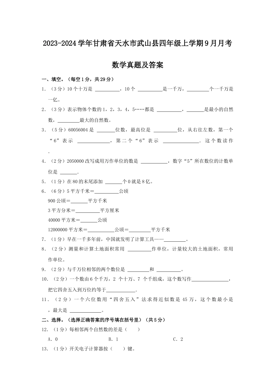 2023-2024学年甘肃省天水市武山县四年级上学期9月月考数学真题及答案.doc_第1页