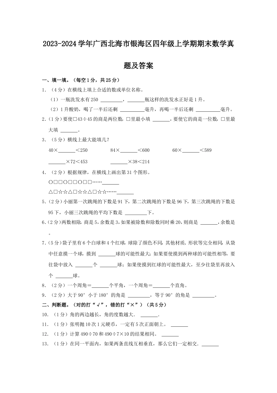 2023-2024学年广西北海市银海区四年级上学期期末数学真题及答案.doc_第1页