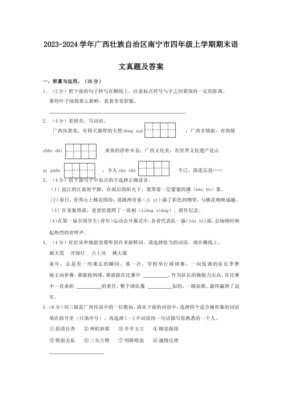 2023-2024学年广西壮族自治区南宁市四年级上学期期末语文真题及答案.doc_第1页