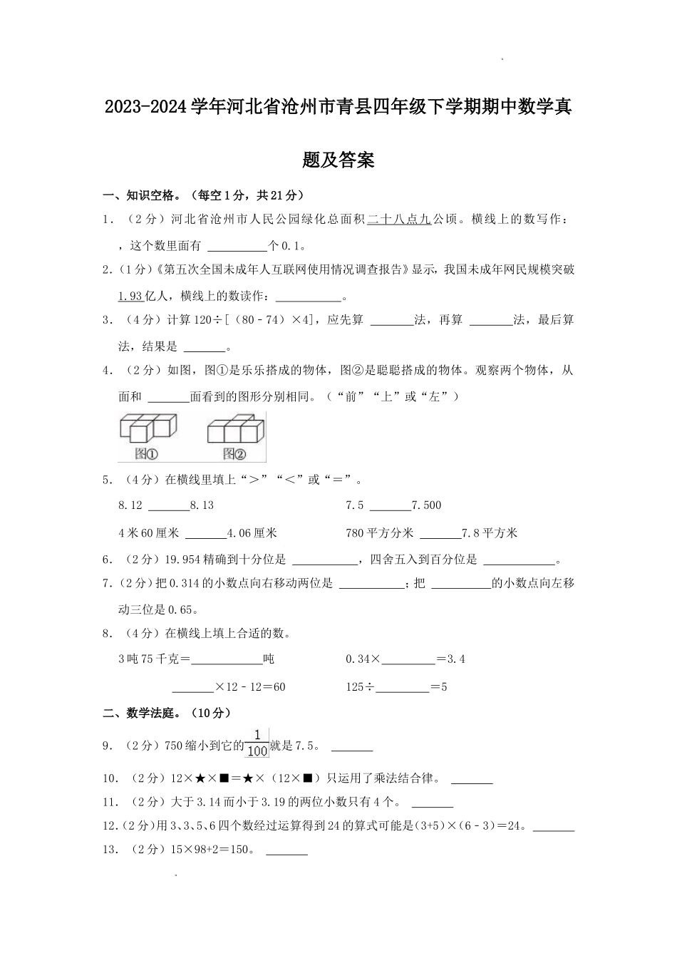 2023-2024学年河北省沧州市青县四年级下学期期中数学真题及答案.doc_第1页