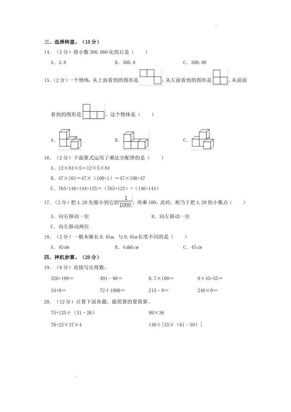 2023-2024学年河北省沧州市青县四年级下学期期中数学真题及答案.doc_第2页