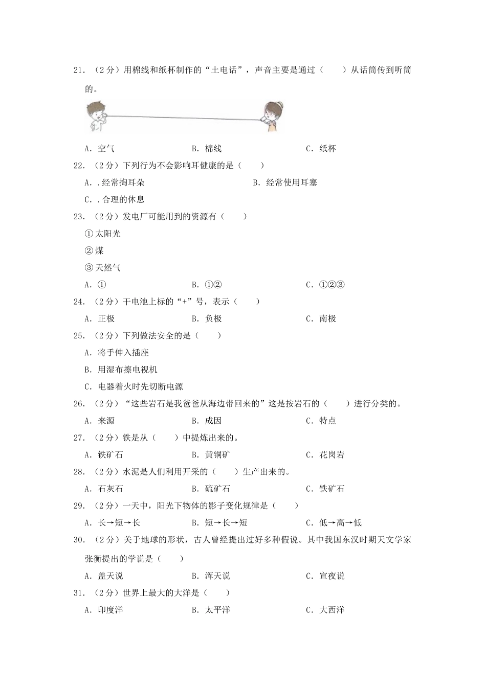 2023-2024学年河北省承德市鹰手营子矿区四年级上学期期末科学真题及答案.doc_第2页