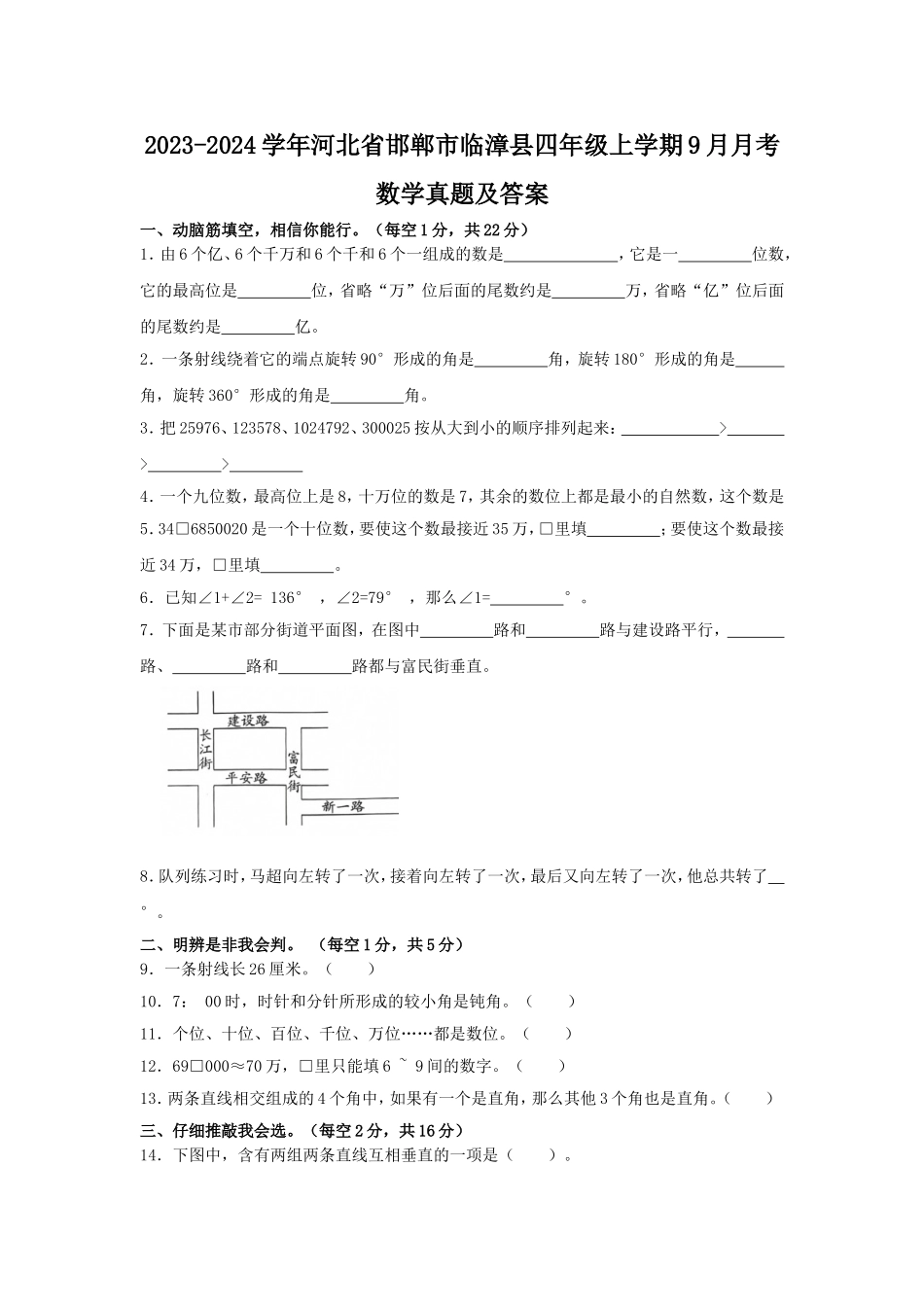 2023-2024学年河北省邯郸市临漳县四年级上学期9月月考数学真题及答案.doc_第1页