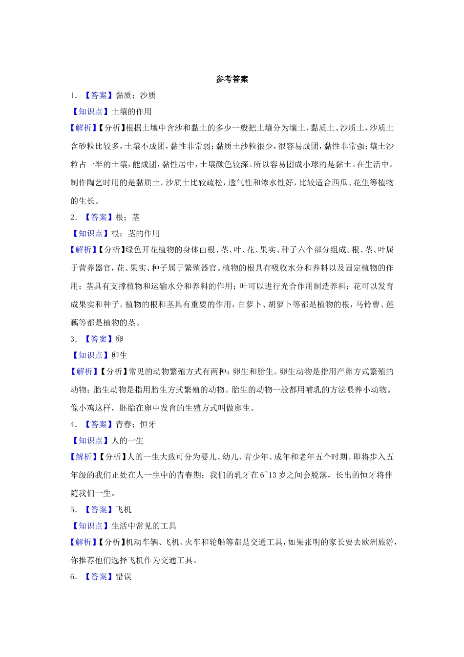 2023-2024学年河北省廊坊市固安县四年级下学期期末科学真题及答案.doc_第3页