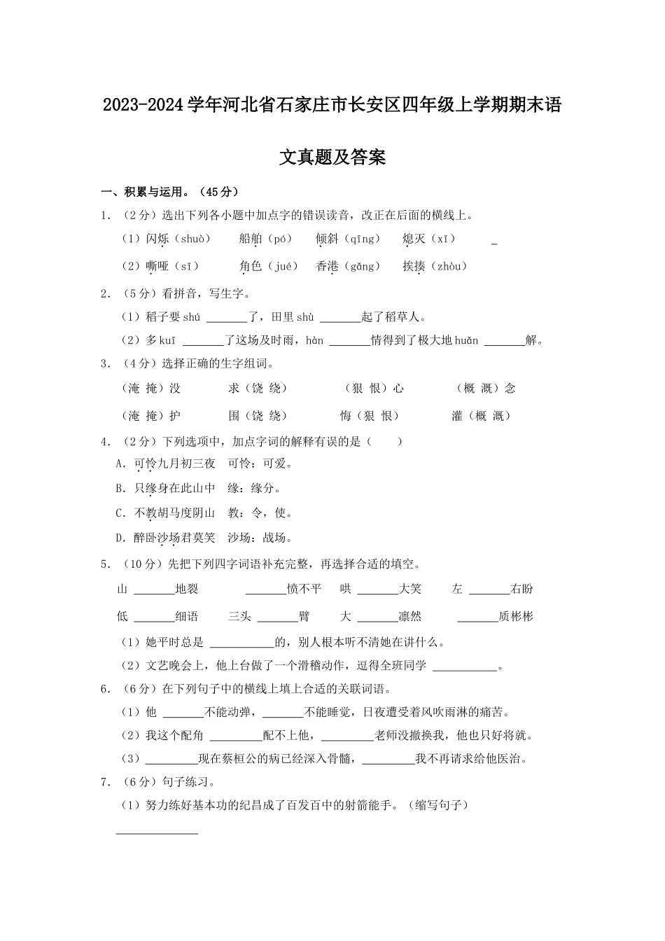 2023-2024学年河北省石家庄市长安区四年级上学期期末语文真题及答案.doc_第1页