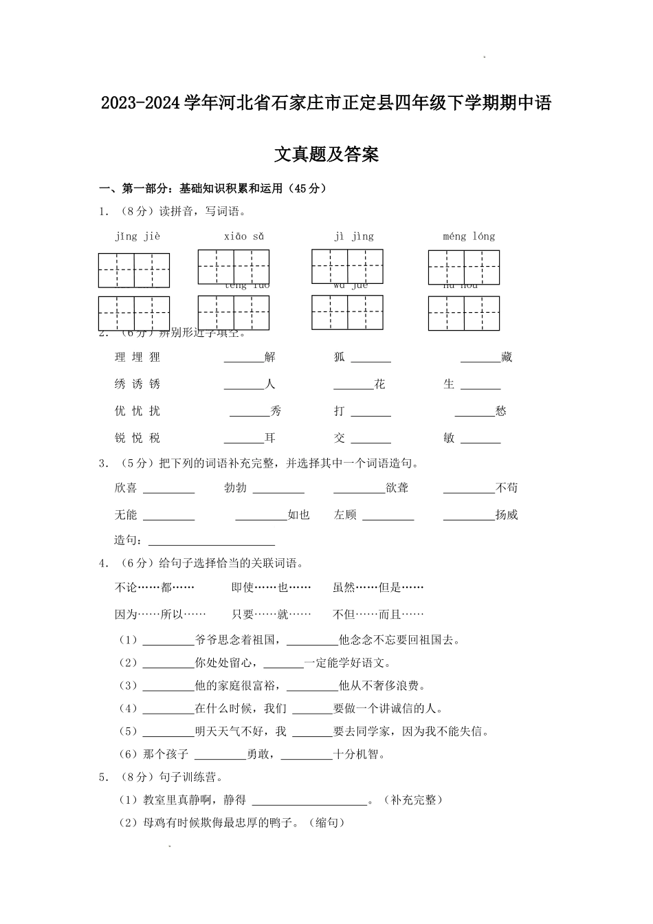 2023-2024学年河北省石家庄市正定县四年级下学期期中语文真题及答案.doc_第1页