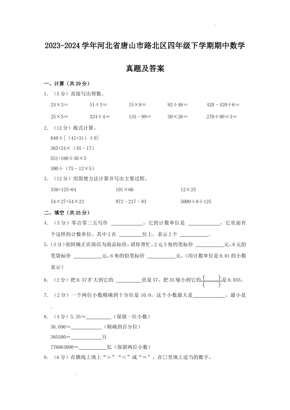 2023-2024学年河北省唐山市路北区四年级下学期期中数学真题及答案.doc_第1页