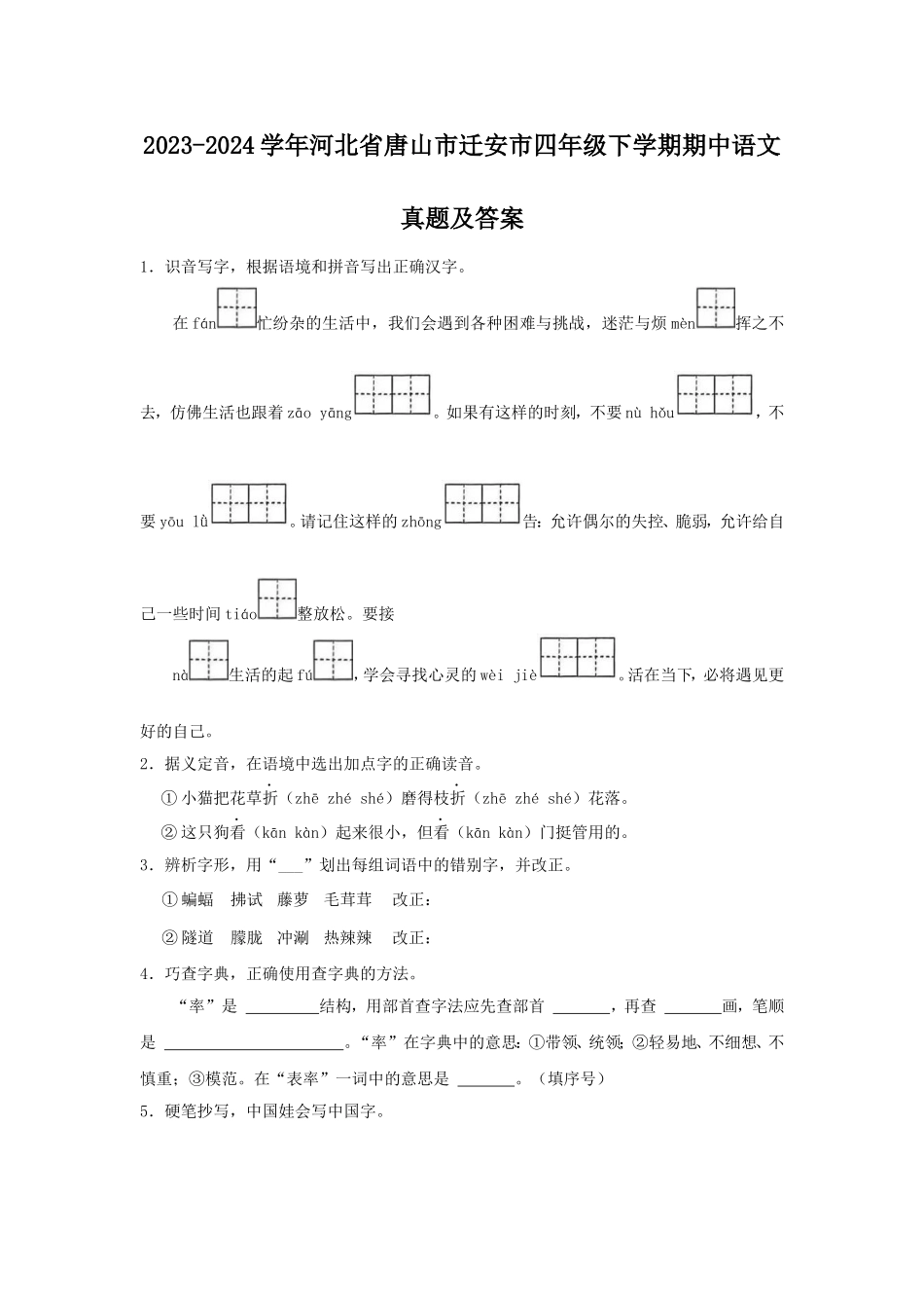 2023-2024学年河北省唐山市迁安市四年级下学期期中语文真题及答案.doc_第1页