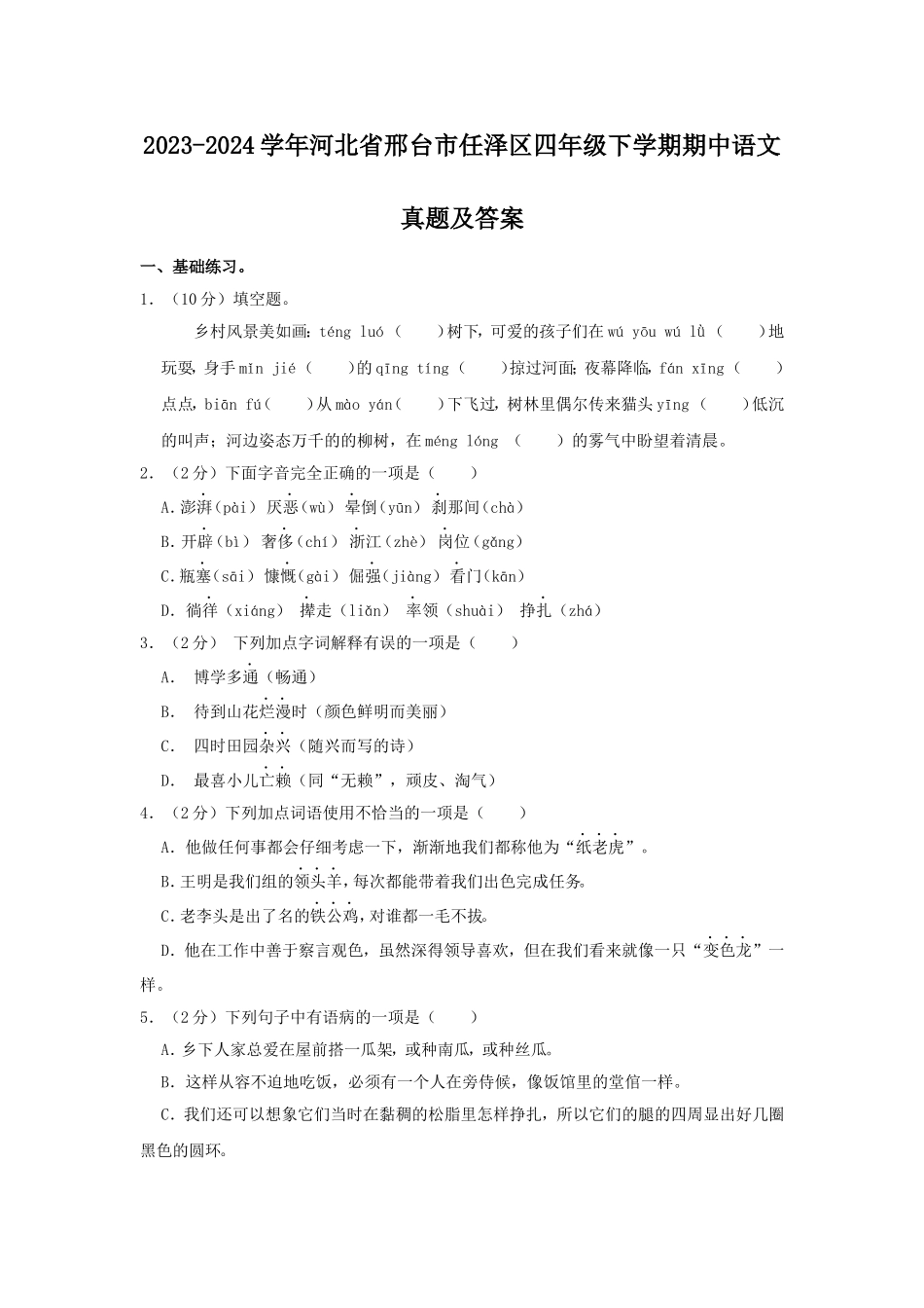 2023-2024学年河北省邢台市任泽区四年级下学期期中语文真题及答案.doc_第1页