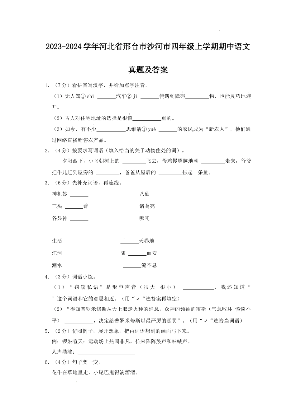 2023-2024学年河北省邢台市沙河市四年级上学期期中语文真题及答案.doc_第1页