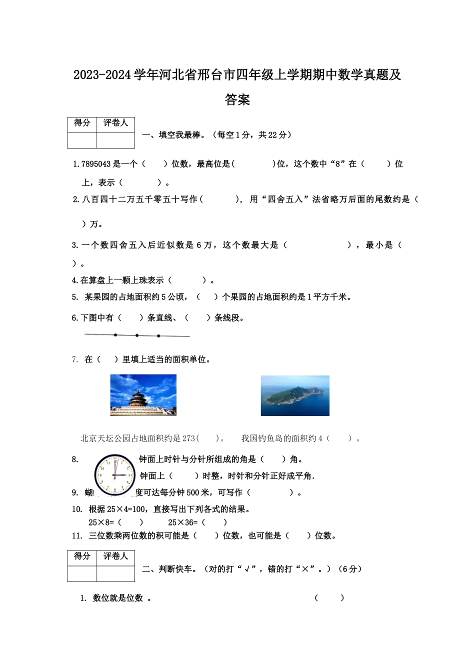 2023-2024学年河北省邢台市四年级上学期期中数学真题及答案.doc_第1页