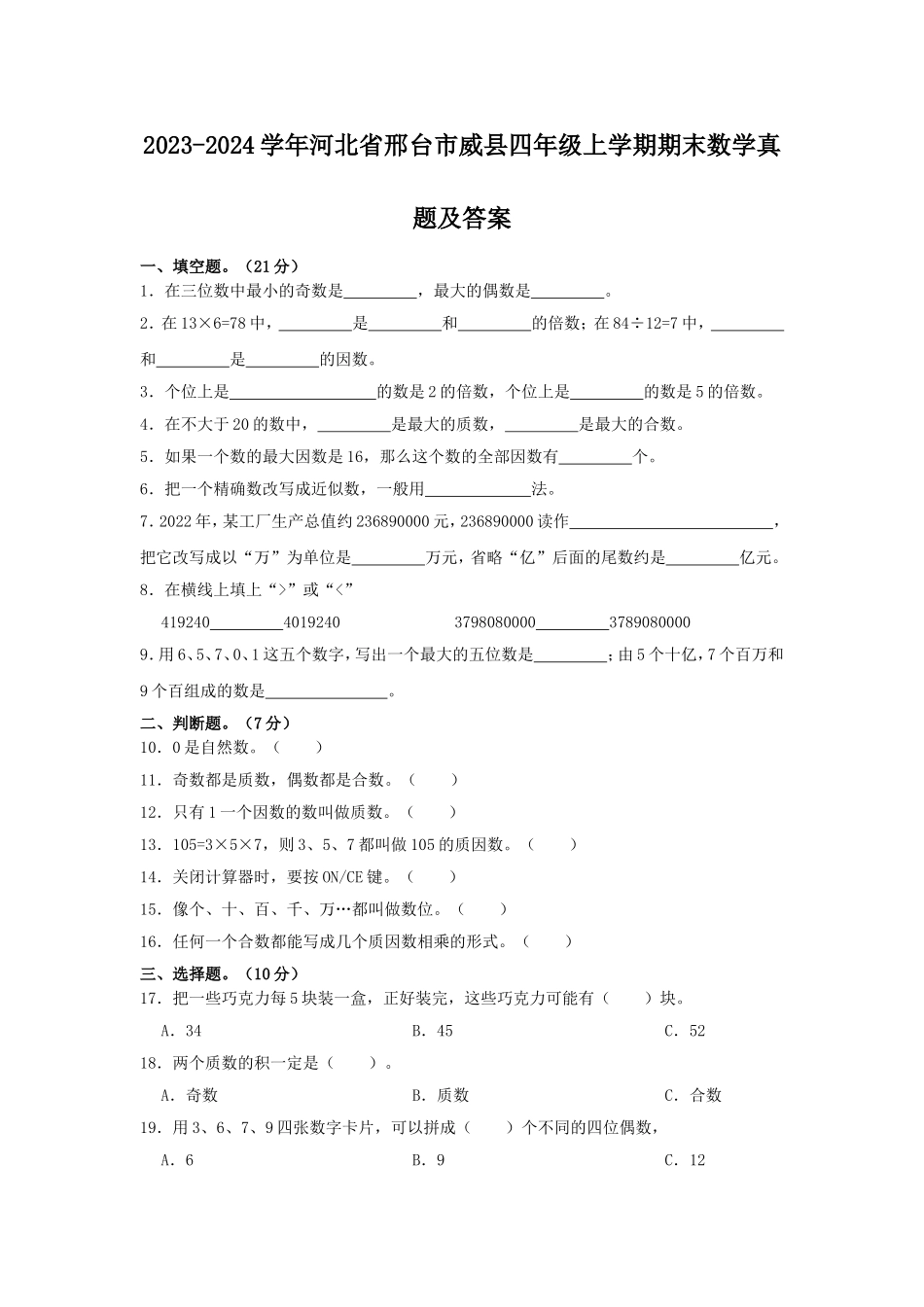 2023-2024学年河北省邢台市威县四年级上学期期末数学真题及答案.doc_第1页