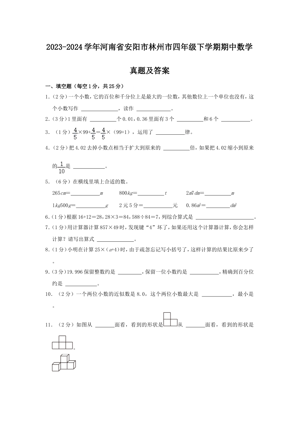 2023-2024学年河南省安阳市林州市四年级下学期期中数学真题及答案.doc_第1页