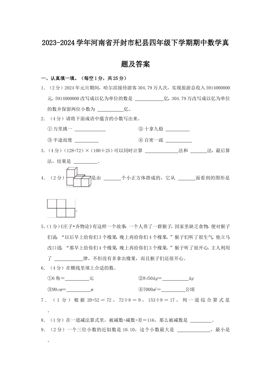 2023-2024学年河南省开封市杞县四年级下学期期中数学真题及答案.doc_第1页