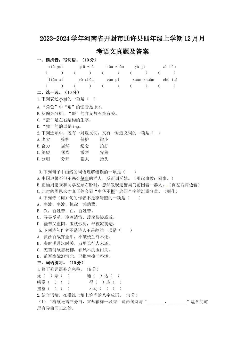 2023-2024学年河南省开封市通许县四年级上学期12月月考语文真题及答案.doc_第1页