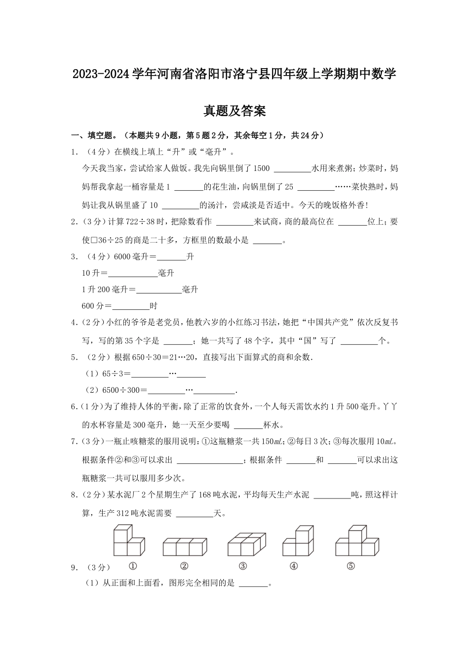 2023-2024学年河南省洛阳市洛宁县四年级上学期期中数学真题及答案.doc_第1页