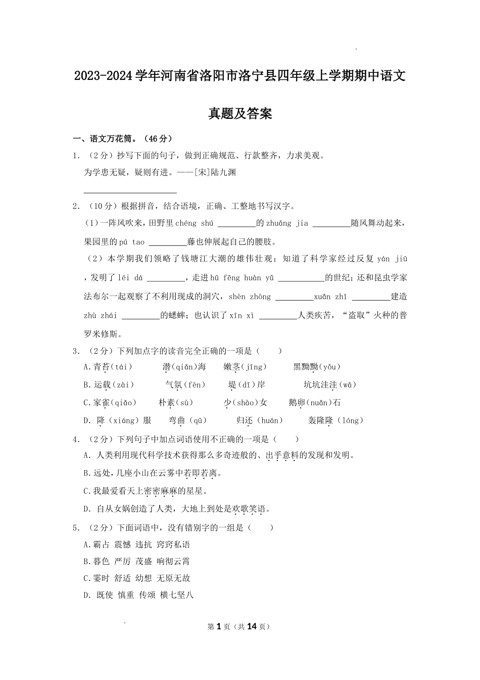 2023-2024学年河南省洛阳市洛宁县四年级上学期期中语文真题及答案.doc_第1页