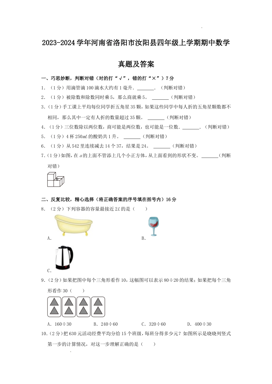 2023-2024学年河南省洛阳市汝阳县四年级上学期期中数学真题及答案.doc_第1页