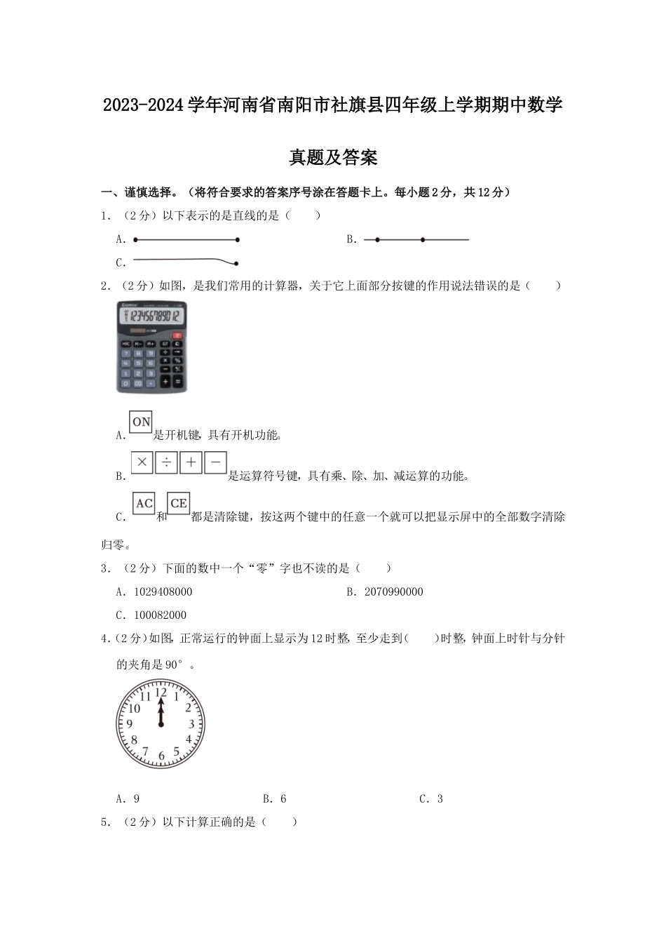 2023-2024学年河南省南阳市社旗县四年级上学期期中数学真题及答案.doc_第1页