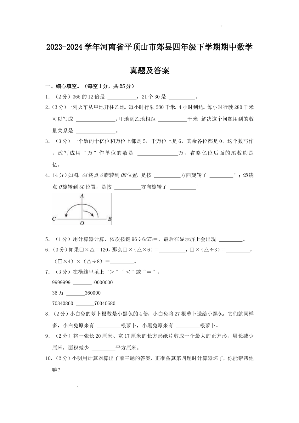 2023-2024学年河南省平顶山市郏县四年级下学期期中数学真题及答案.doc_第1页