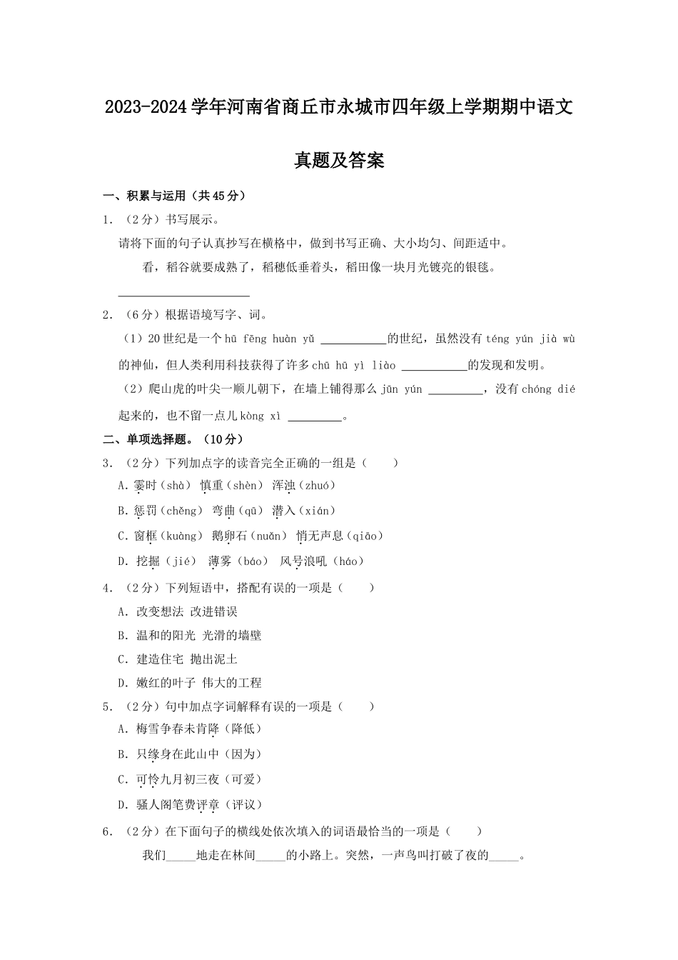 2023-2024学年河南省商丘市永城市四年级上学期期中语文真题及答案.doc_第1页