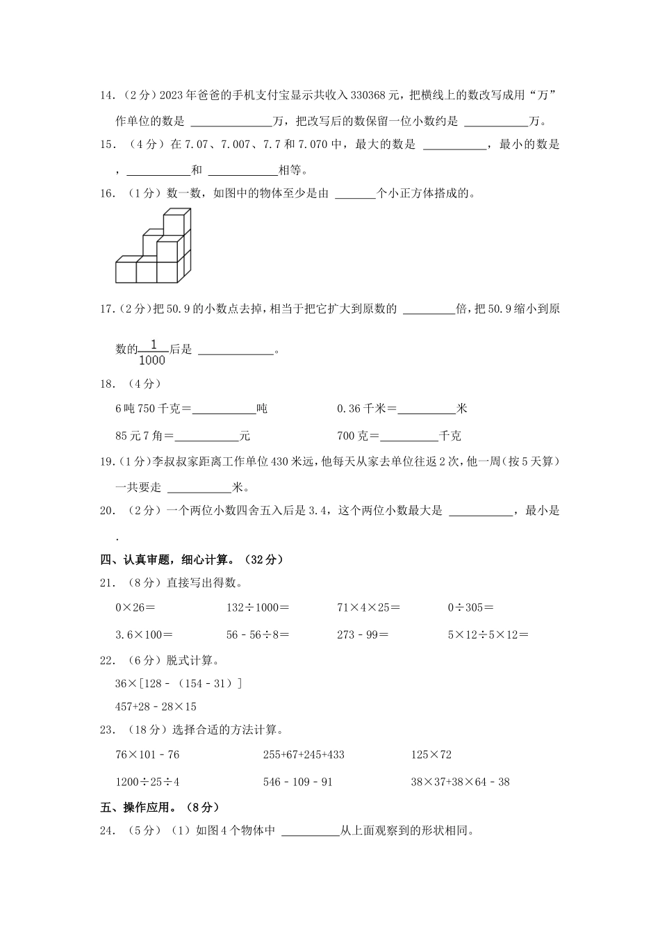 2023-2024学年河南省信阳市淮滨县四年级下学期期中数学真题及答案.doc_第2页