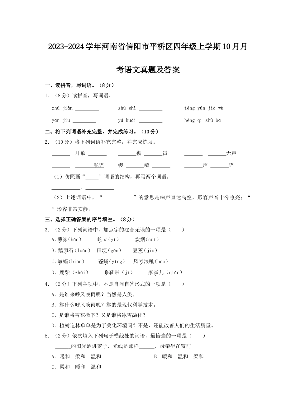 2023-2024学年河南省信阳市平桥区四年级上学期10月月考语文真题及答案.doc_第1页