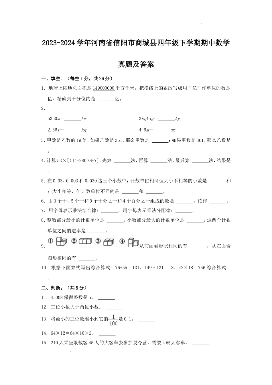 2023-2024学年河南省信阳市商城县四年级下学期期中数学真题及答案.doc_第1页