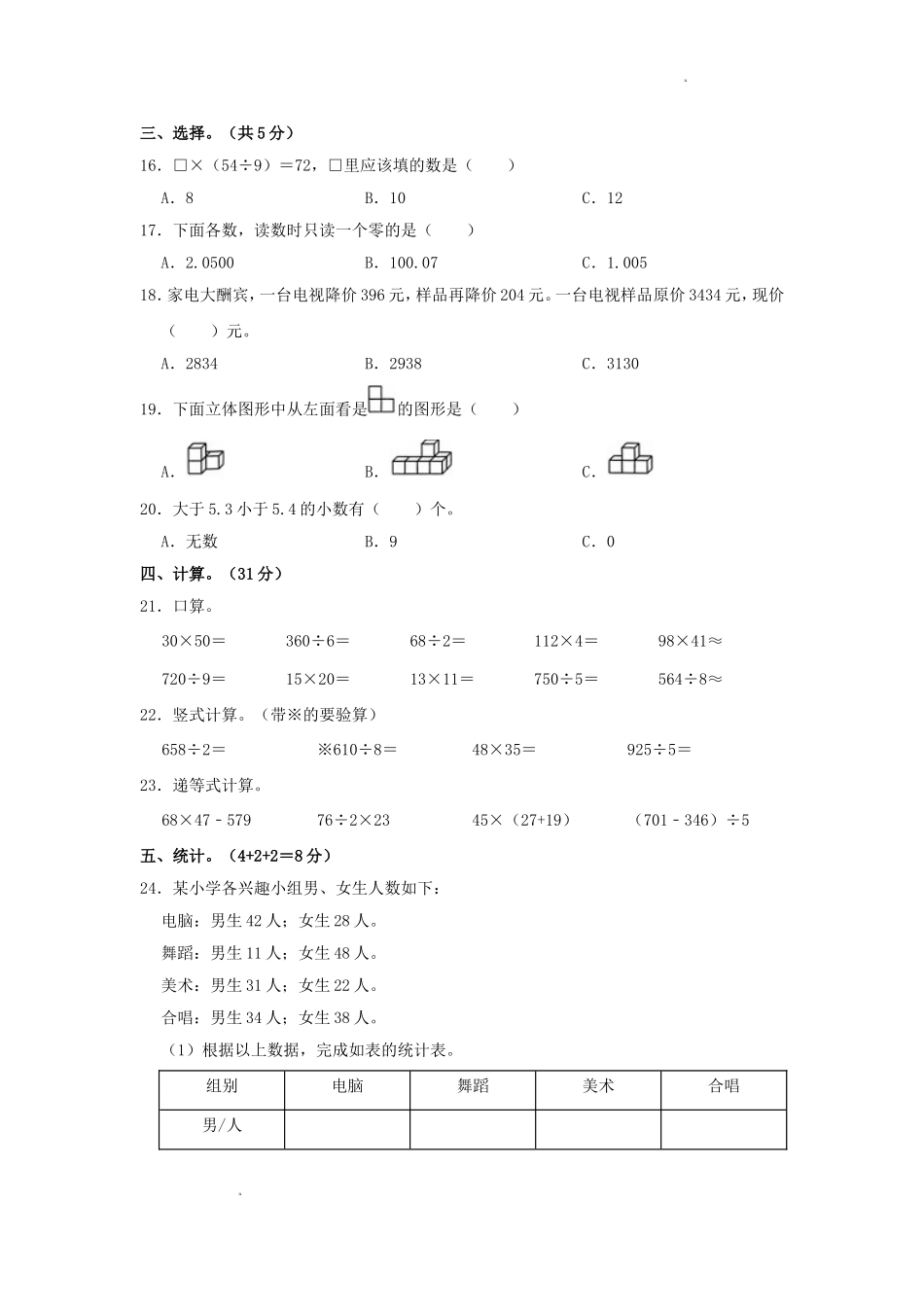 2023-2024学年河南省信阳市商城县四年级下学期期中数学真题及答案.doc_第2页