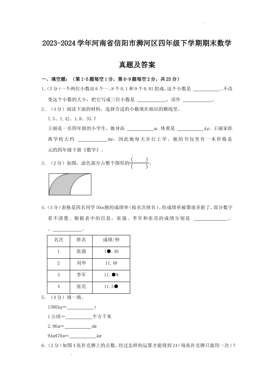 2023-2024学年河南省信阳市浉河区四年级下学期期末数学真题及答案.doc_第1页