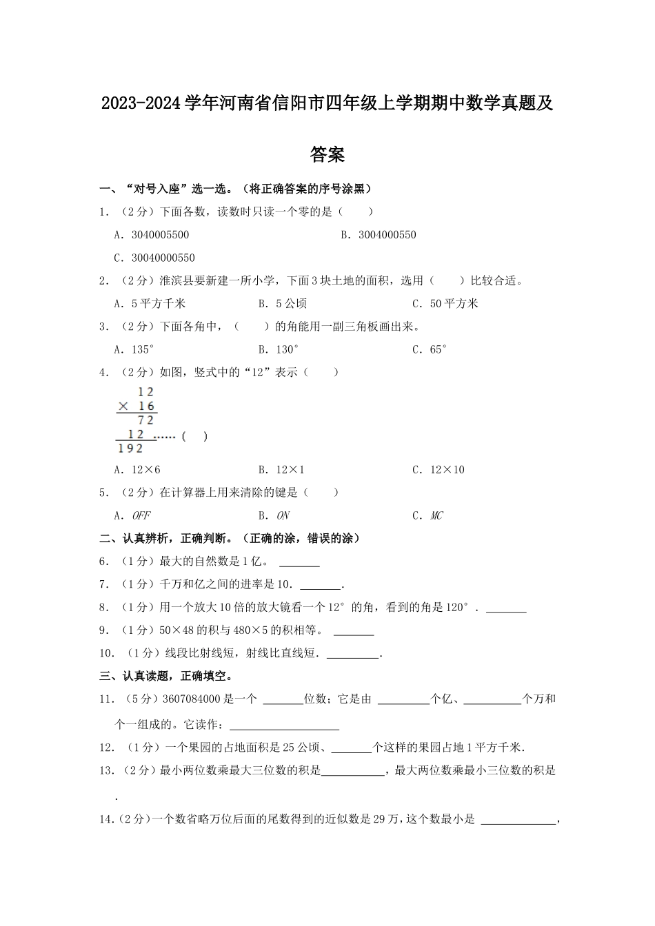 2023-2024学年河南省信阳市四年级上学期期中数学真题及答案.doc_第1页