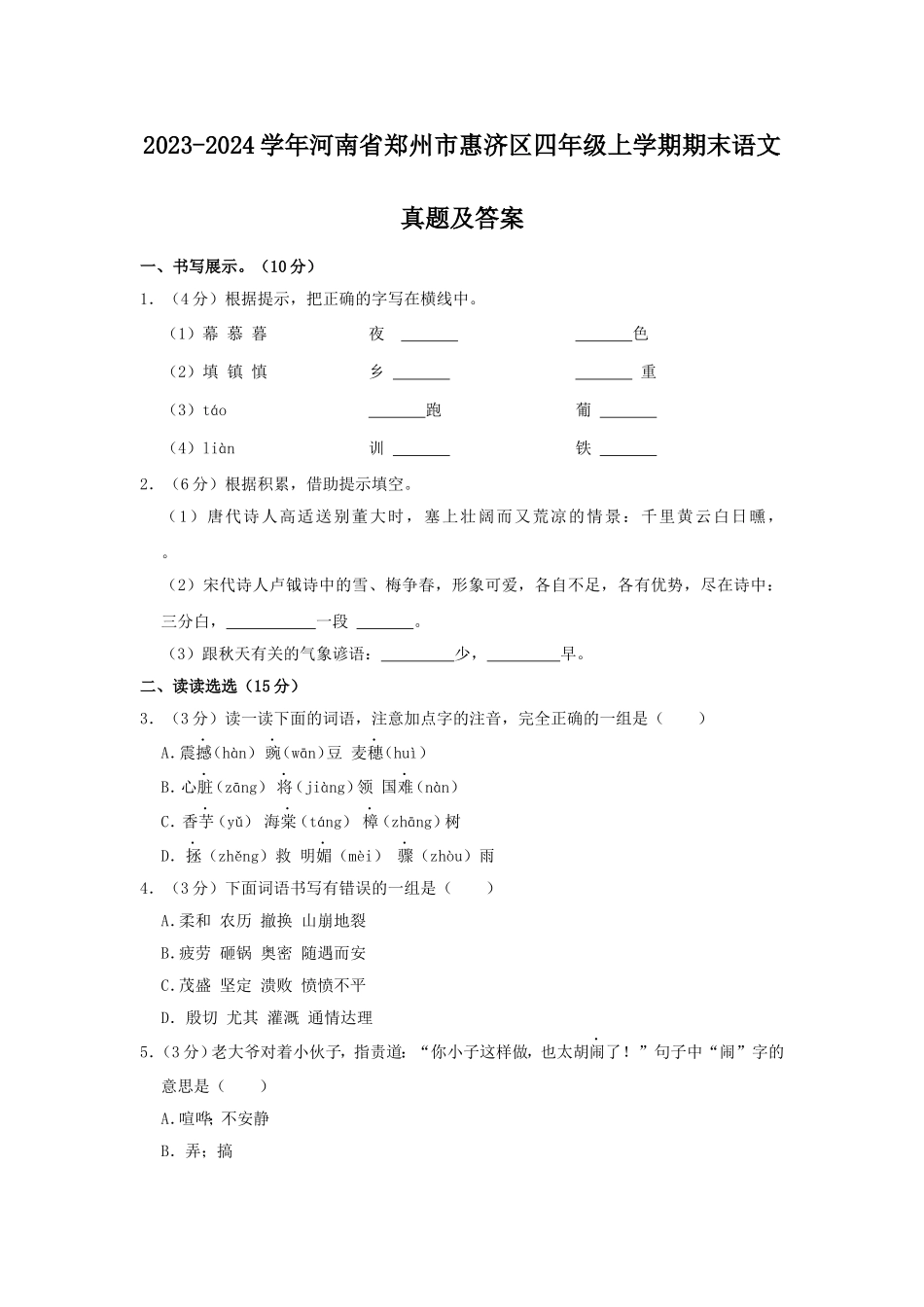 2023-2024学年河南省郑州市惠济区四年级上学期期末语文真题及答案.doc_第1页