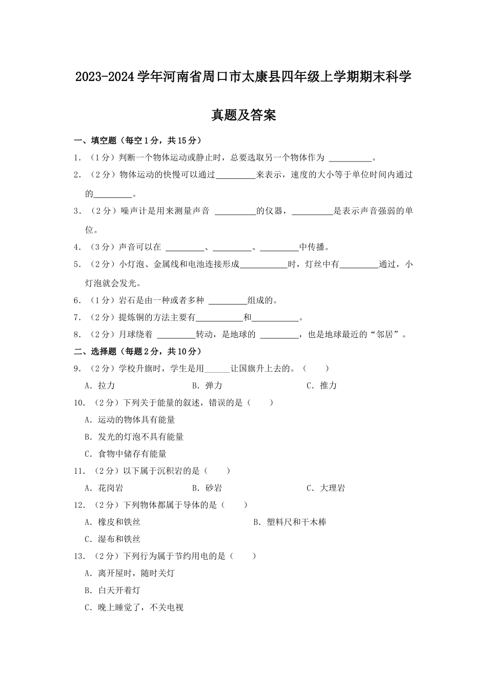 2023-2024学年河南省周口市太康县四年级上学期期末科学真题及答案.doc_第1页