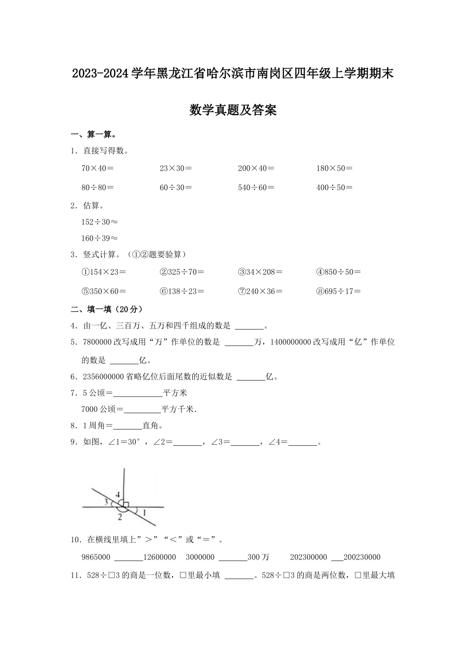 2023-2024学年黑龙江省哈尔滨市南岗区四年级上学期期末数学真题及答案.doc_第1页