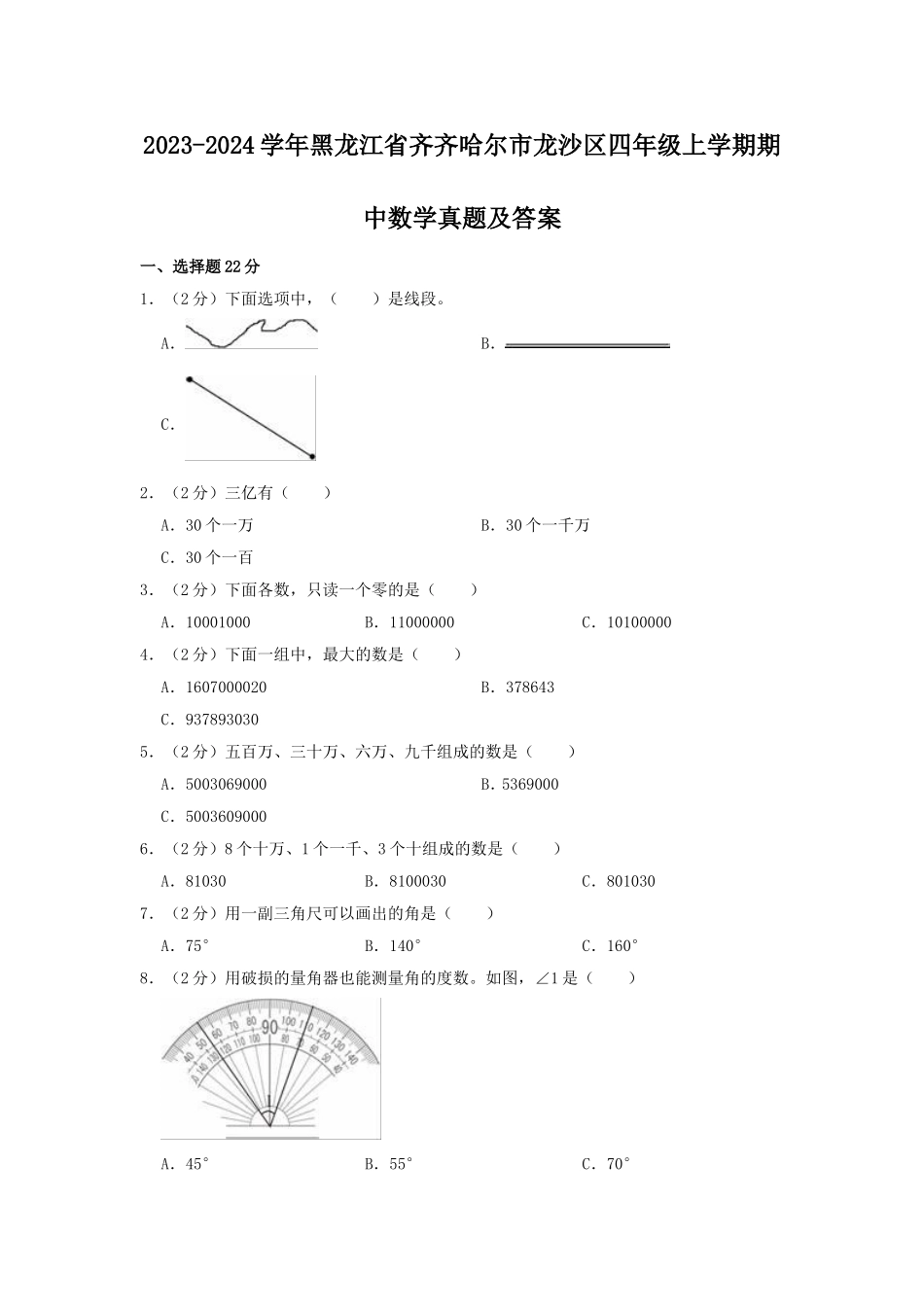 2023-2024学年黑龙江省齐齐哈尔市龙沙区四年级上学期期中数学真题及答案.doc_第1页