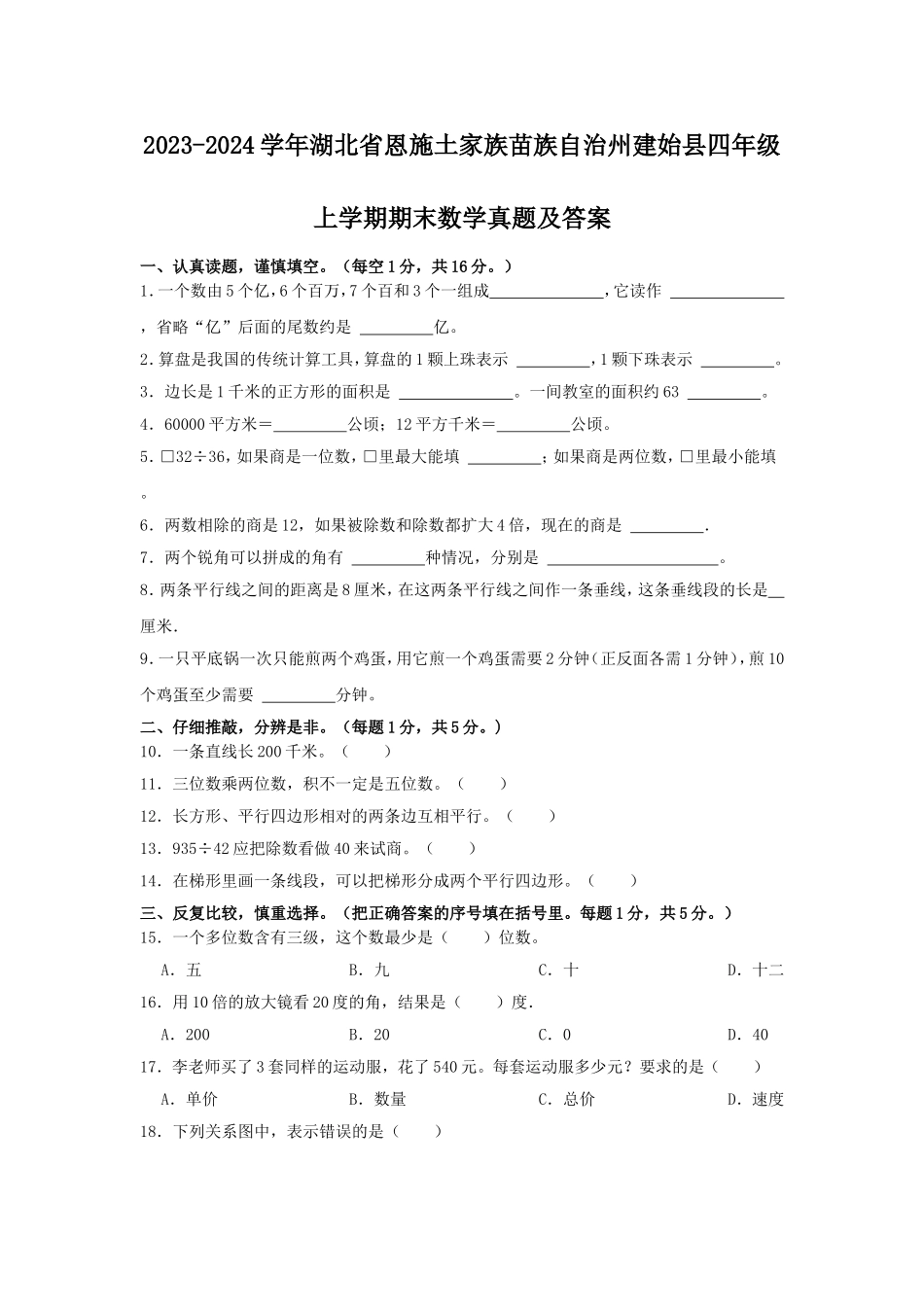 2023-2024学年湖北省恩施土家族苗族自治州建始县四年级上学期期末数学真题及答案.doc_第1页