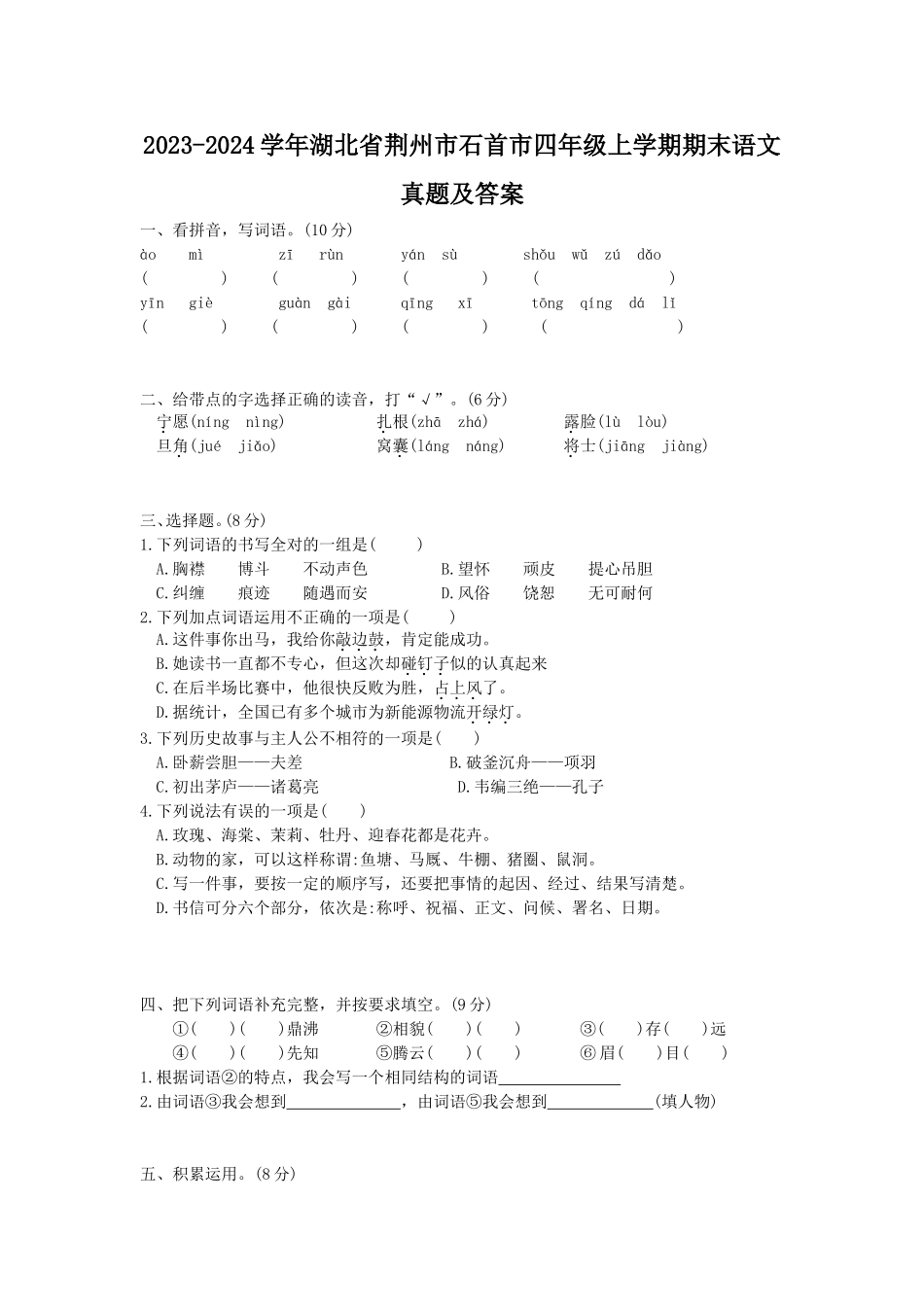 2023-2024学年湖北省荆州市石首市四年级上学期期末语文真题及答案.doc_第1页