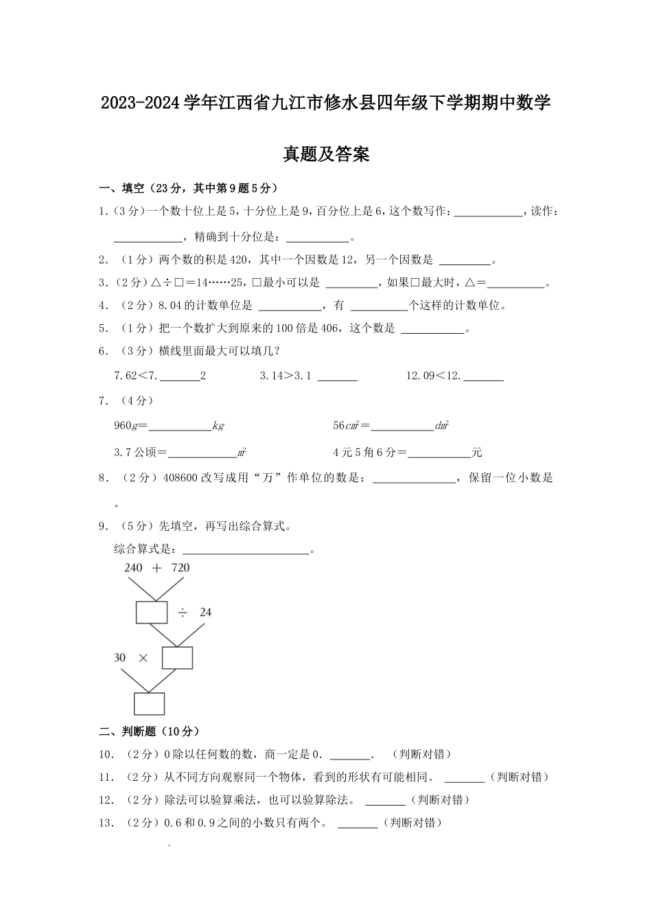 2023-2024学年江西省九江市修水县四年级下学期期中数学真题及答案.doc_第1页