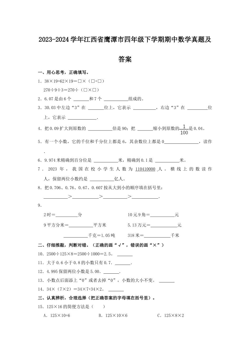 2023-2024学年江西省鹰潭市四年级下学期期中数学真题及答案.doc_第1页