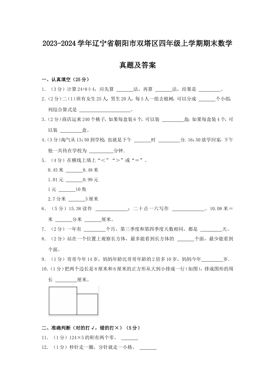 2023-2024学年辽宁省朝阳市双塔区四年级上学期期末数学真题及答案.doc_第1页