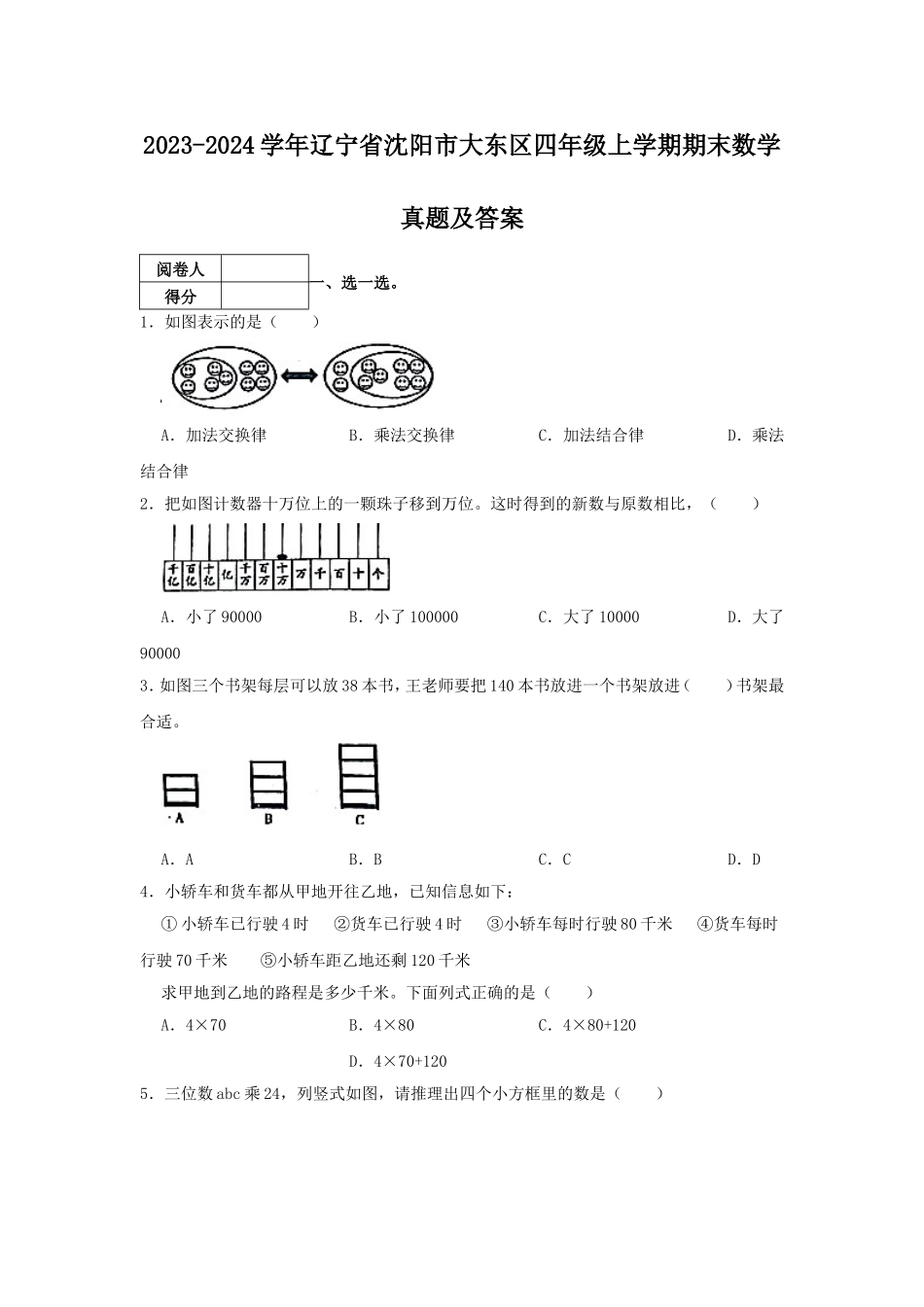 2023-2024学年辽宁省沈阳市大东区四年级上学期期末数学真题及答案.doc_第1页