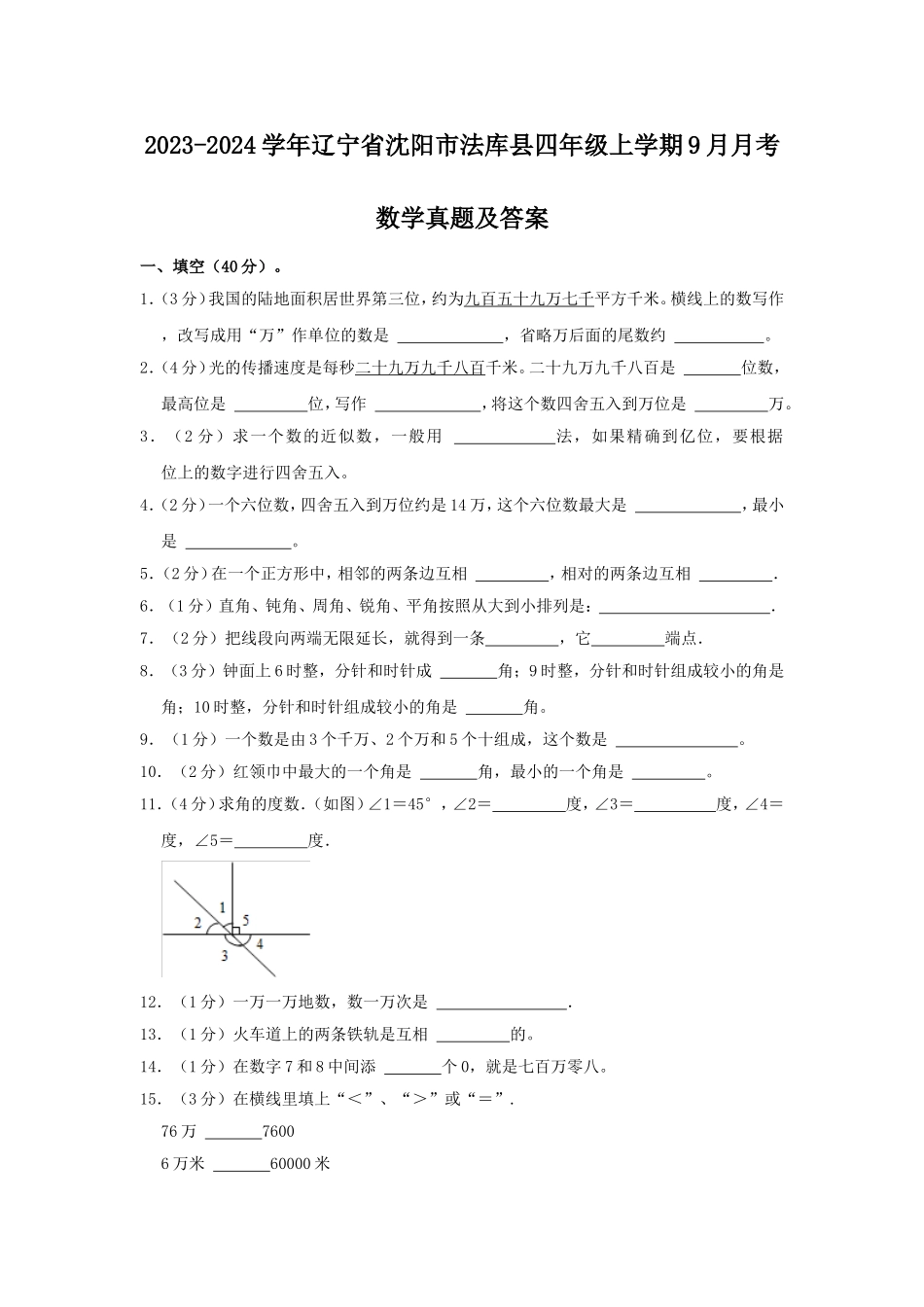 2023-2024学年辽宁省沈阳市法库县四年级上学期9月月考数学真题及答案.doc_第1页