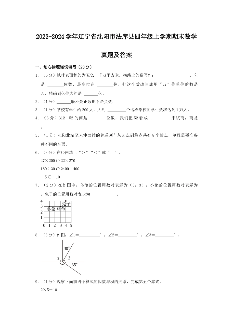 2023-2024学年辽宁省沈阳市法库县四年级上学期期末数学真题及答案.doc_第1页